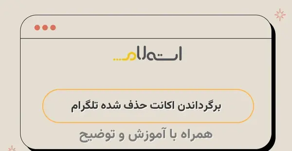 عکس های حذف شده تلگرام را چگونه برگردانیم