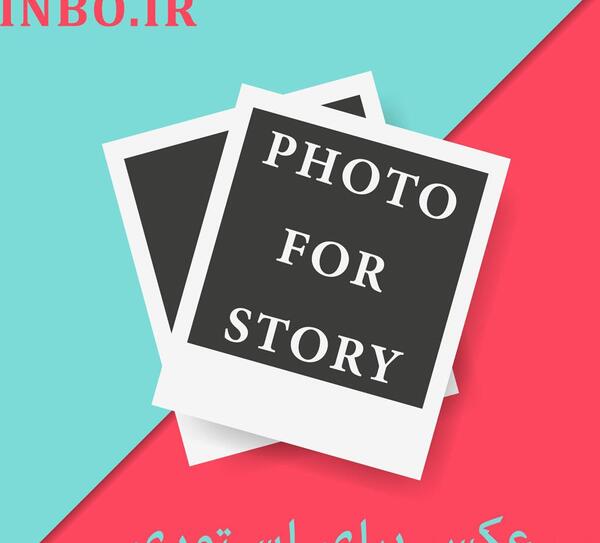عکس برای استوری