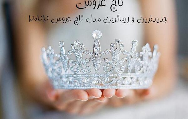 عکس تاج