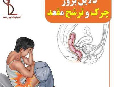 عکس عفونت مقعدی