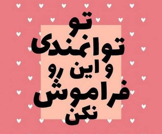 عکس نوشته های انرژی دهنده