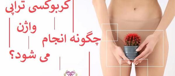 عکس قبل و بعد کربوکسی تراپی