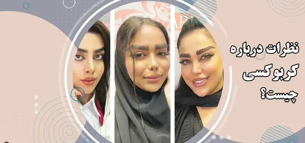 عکس قبل و بعد کربوکسی تراپی