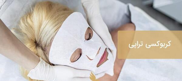 عکس قبل و بعد کربوکسی تراپی