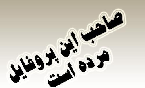عکس های پروفایل صاحب این پروفایل مرد