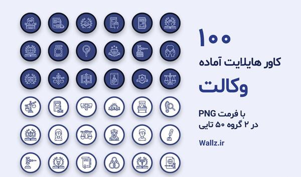 عکس هایلایت