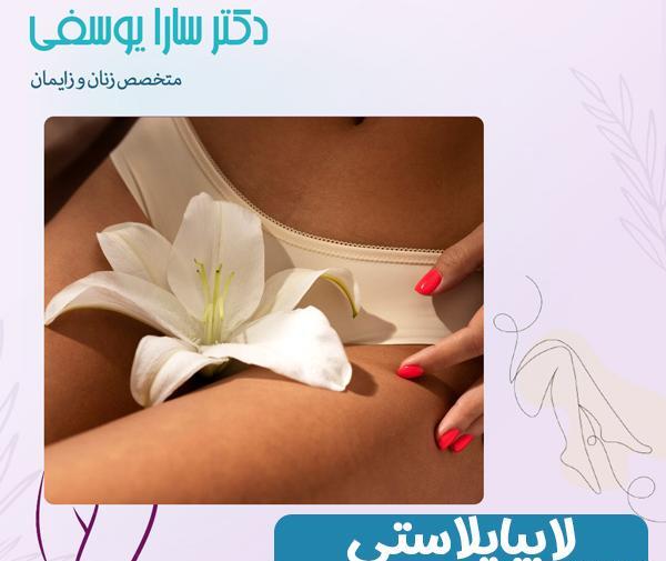 عکس قبل و بعد از عمل لابیاپلاستی