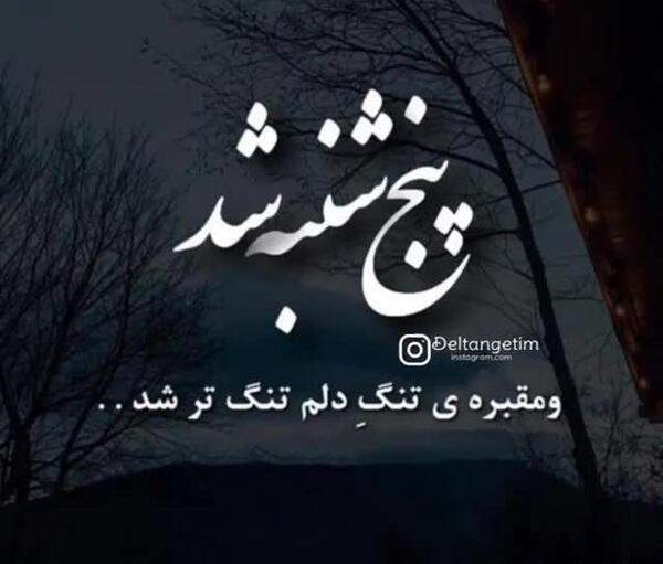 متن عکس پنجشنبه های دلتنگی