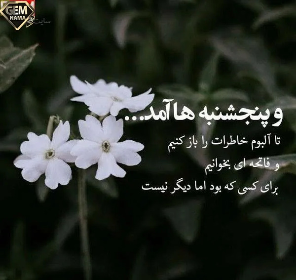 متن عکس پنجشنبه های دلتنگی