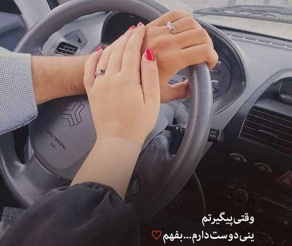 عکس های دونفره در ماشین