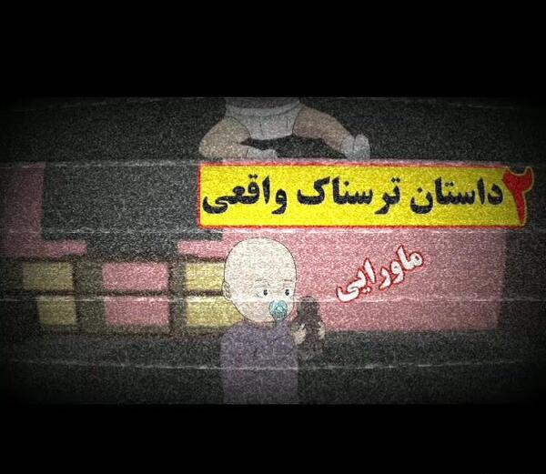عکس های ترسناک واقعی در حد مرگ