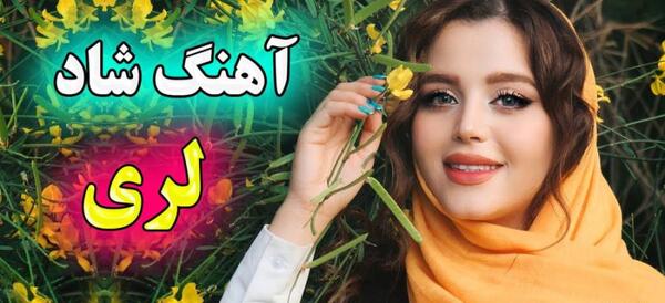 عکس های دونفره لری