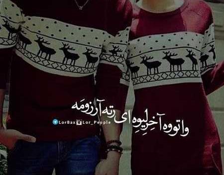 عکس های دونفره لری