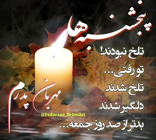 عکس پنجشنبه های دلتنگی پدر