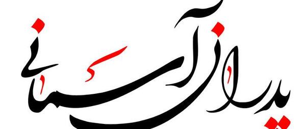 عکس پنجشنبه های دلتنگی پدر