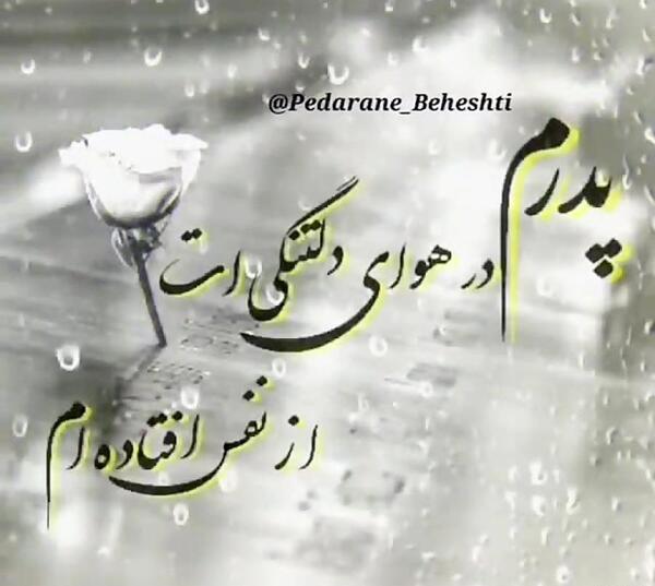 عکس پنجشنبه های دلتنگی پدر