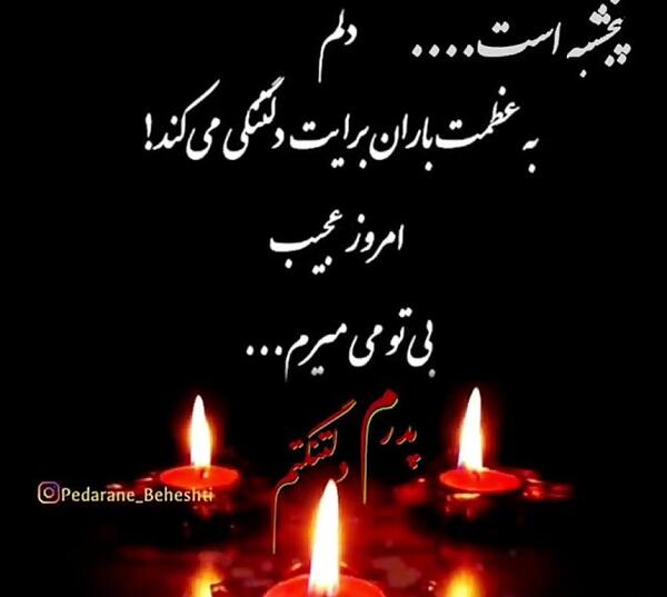 عکس پنجشنبه های دلتنگی پدر
