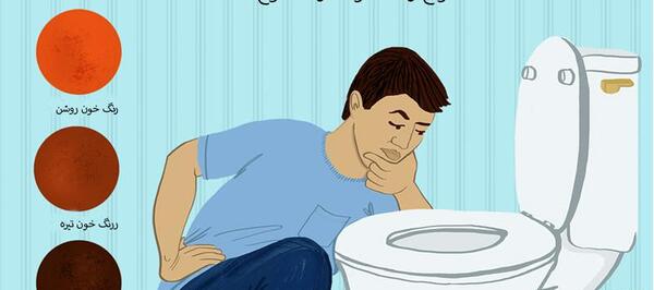 عکس خون در مدفوع