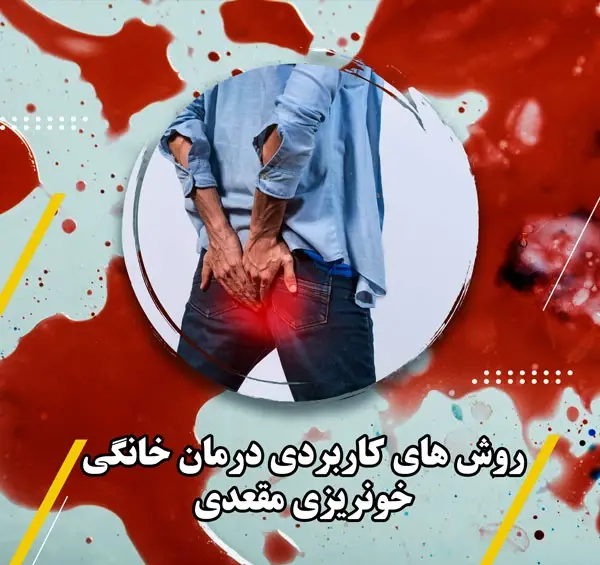 عکس خون در مدفوع