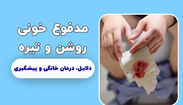 عکس خون در مدفوع