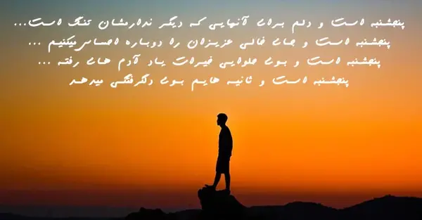 عکس و متن پنجشنبه های دلتنگی