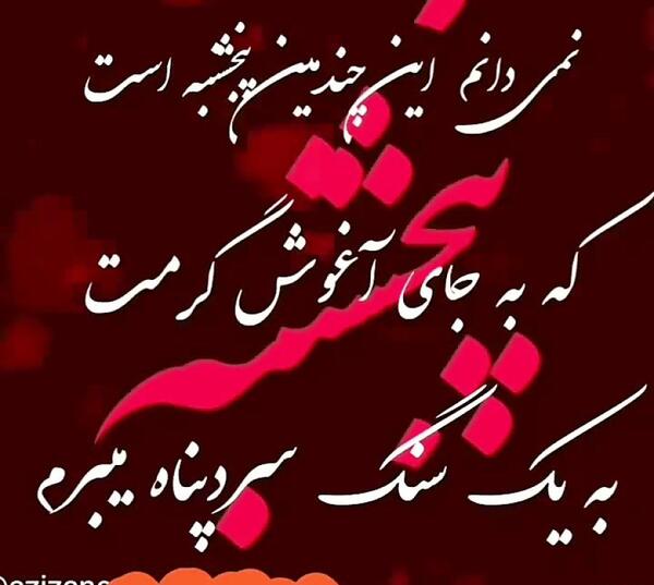 عکس و متن پنجشنبه های دلتنگی