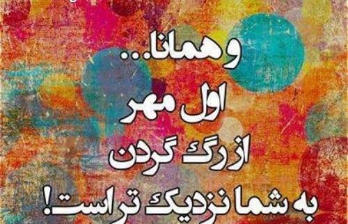 عکس اول مهر