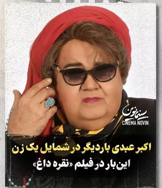 عکس زن شدن اکبر عبدی