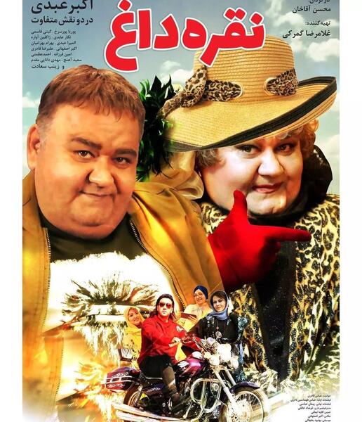 عکس زن شدن اکبر عبدی