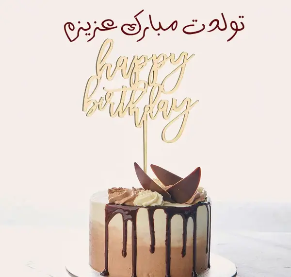 چندتا عکس تولدت مبارک