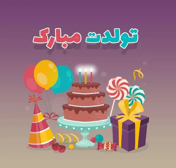 چندتا عکس تولدت مبارک