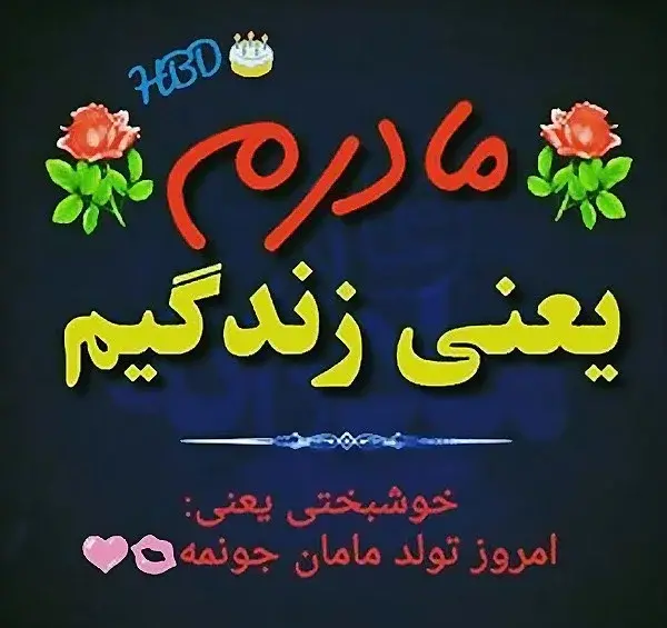 چندتا عکس تولدت مبارک