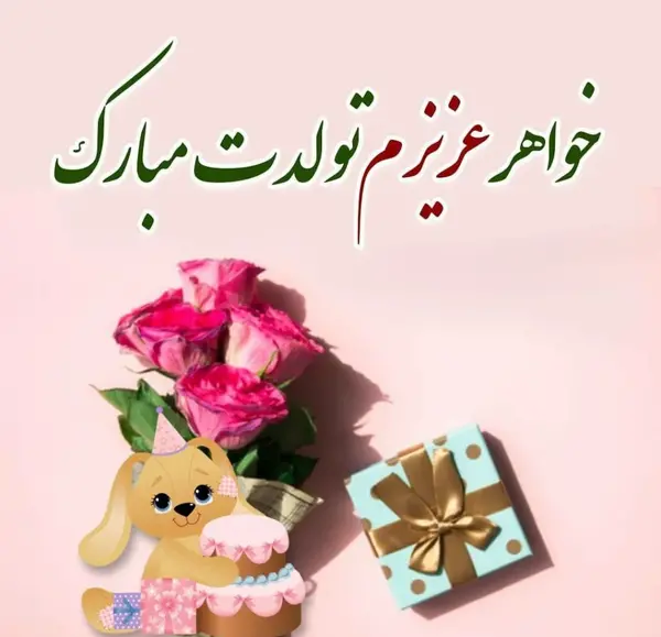 چندتا عکس تولدت مبارک