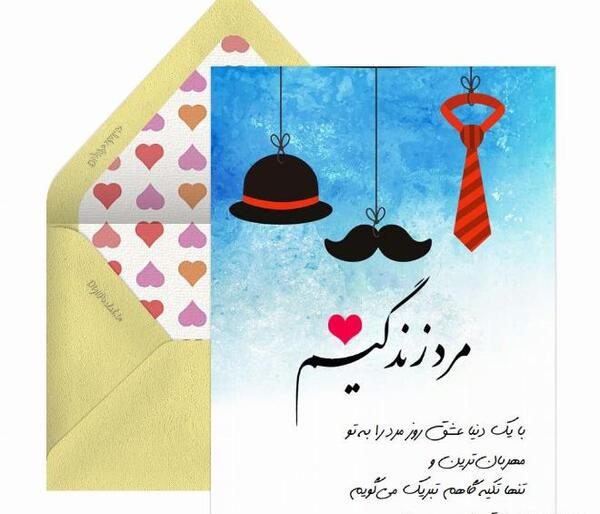 عکس نوشته دایی روز مرد مبارک