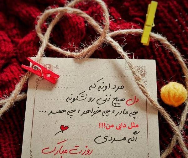 عکس نوشته دایی روز مرد مبارک