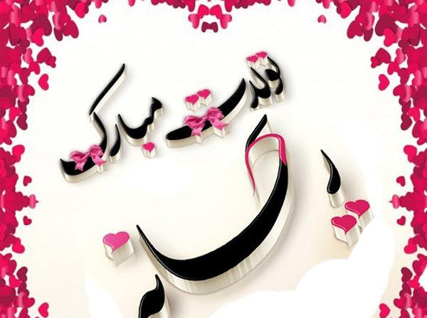 عکس دوست دارم ریحانه