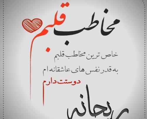 عکس دوست دارم ریحانه