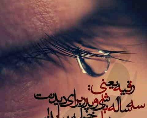 عکس نوشته رقیه سه ساله