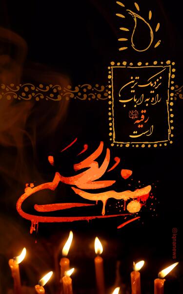 عکس نوشته رقیه سه ساله