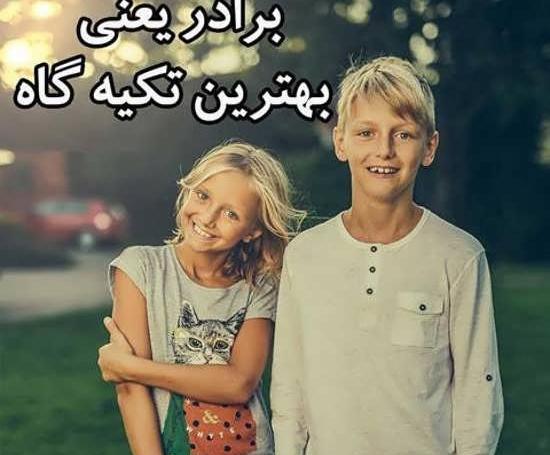 عکس برادر یعنی تکیه گاه