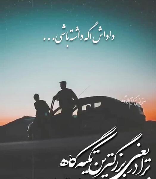 عکس برادر یعنی تکیه گاه