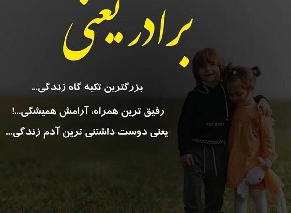 عکس برادر یعنی تکیه گاه