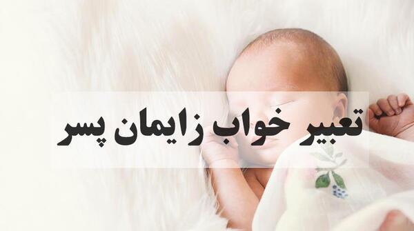 عکس پسر در حال زایمان