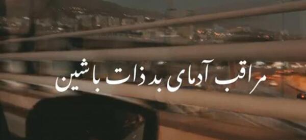 عکس در مورد ذات کثیف