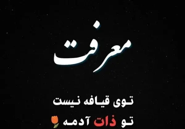 عکس در مورد ذات کثیف