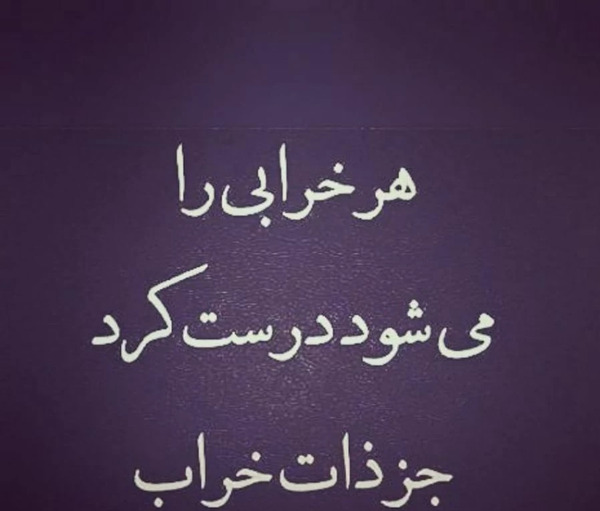 عکس در مورد ذات کثیف