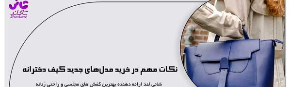 عکس کیف دخترانه زیبا جدید