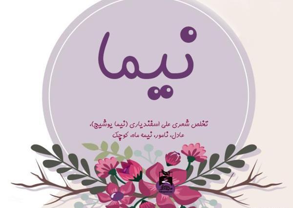 عکس نوشته ی نیما