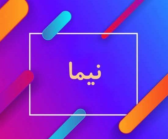 عکس نوشته ی نیما