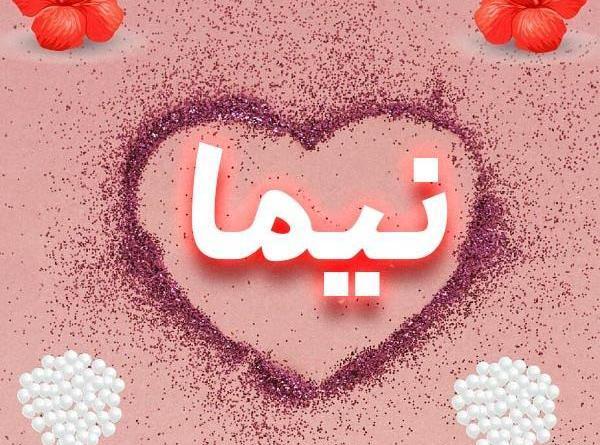 عکس نوشته ی نیما